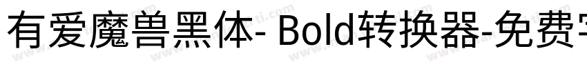 有爱魔兽黑体- Bold转换器字体转换